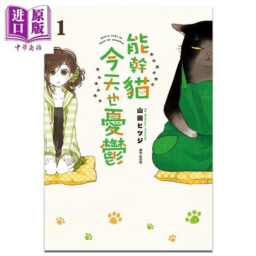 【中商原版】漫画 能干猫今天也忧郁 1 山田ヒツジ 台版漫画书 尖端出版社 商品图0