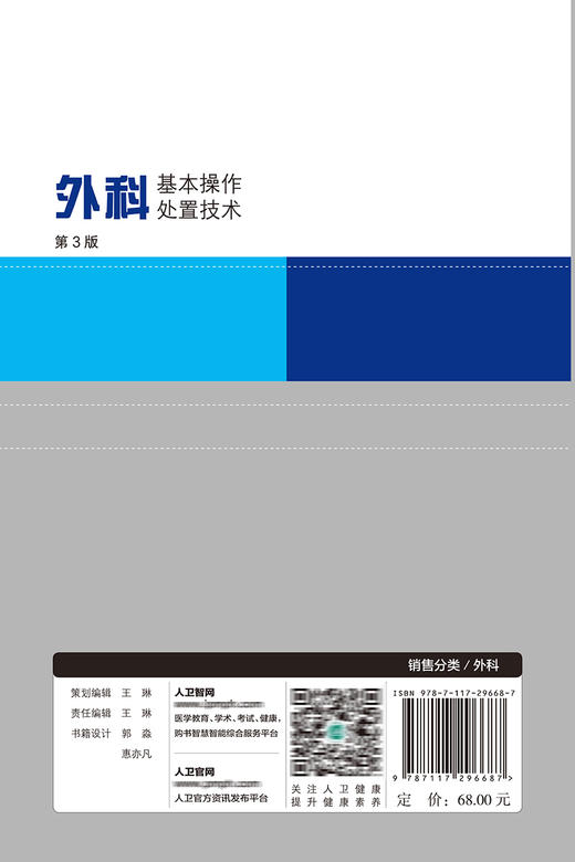 外科基本操作处置技术（第3版） 9787117296687 2022年2月参考书 商品图2