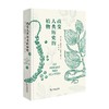 改变人类历史的植物 若泽·爱德华多·门德斯·费朗 著 科普 商品缩略图0