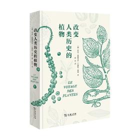 改变人类历史的植物 若泽·爱德华多·门德斯·费朗 著 科普
