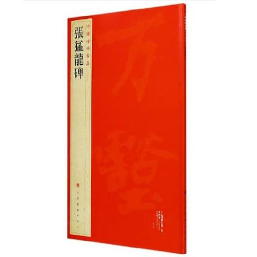 中国碑帖名品：张猛龙碑 商品图0