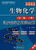 生物化学同步辅导及习题全解第三版上册 焦艳芳 中国水利水电出版社 9787508471747 商品缩略图0