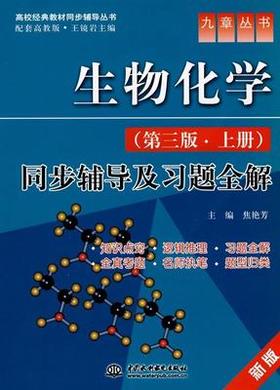 生物化学同步辅导及习题全解第三版上册 焦艳芳 中国水利水电出版社 9787508471747