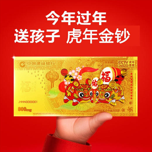 虎年压岁金钞 中国建设银行发行 商品图1