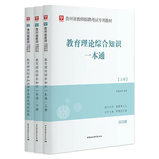 2022版贵州省教师招聘考试专用教材教育理论综合知识（教材+历年）2本套
