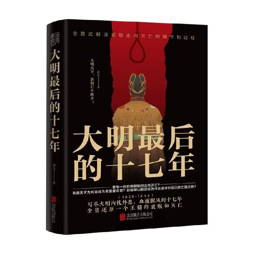 大明最后的十七年 蔚旻 著 历史 写尽大明内忧外患 血雨腥风的十七年 全景还原一个王朝的衰败和灭亡 商品图1