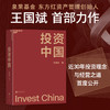 投资中国 泉果基金、君和资本联合、东方红资产管理创始人 王国斌首部力作 中国资本市场的形势和未来 金融投资管理 商品缩略图0
