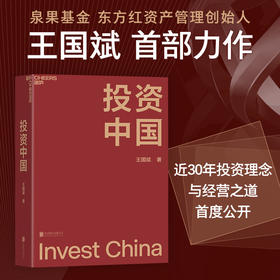 投资中国 泉果基金、君和资本联合、东方红资产管理创始人 王国斌首部力作 中国资本市场的形势和未来 金融投资管理