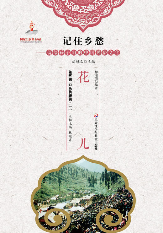 记住乡愁——留给孩子们的中国民俗文化——花儿 商品图0
