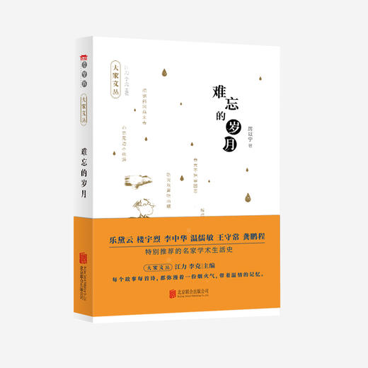 【大家文丛】厉以宁：难忘的岁月 商品图0