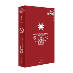 单读 29 当代剧作选 今天全部停止 吴琦 著 文学