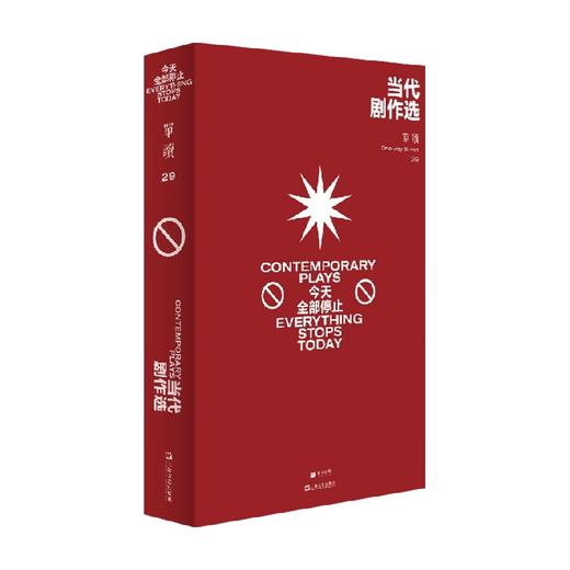 单读 29 当代剧作选 今天全部停止 吴琦 著 文学 商品图0