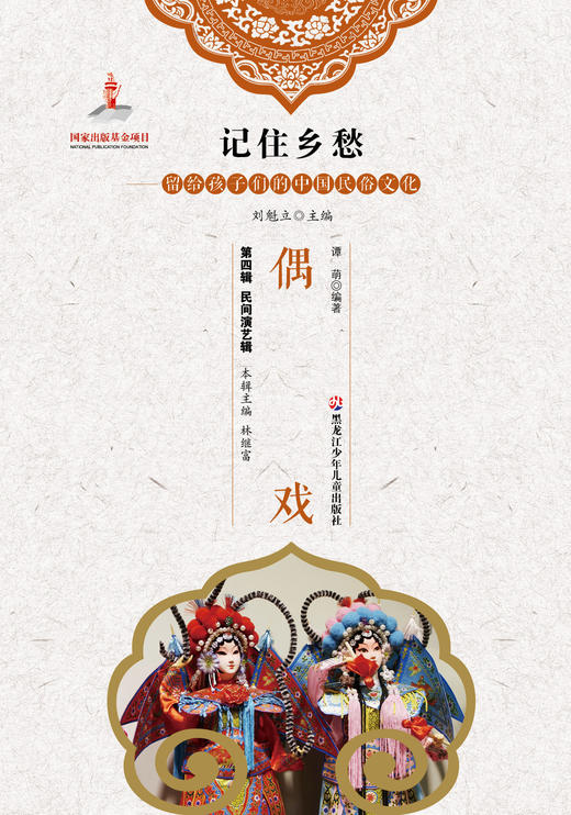 记住乡愁——留给孩子们的中国民俗文化——偶戏 商品图0