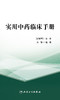 实用中药临床手册 9787117325813 2022年2月参考书 商品缩略图1
