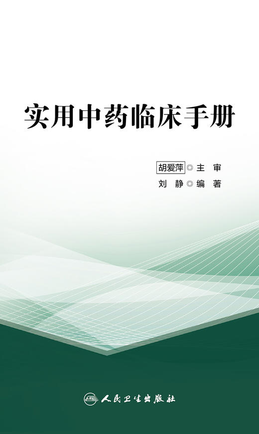 实用中药临床手册 9787117325813 2022年2月参考书 商品图1