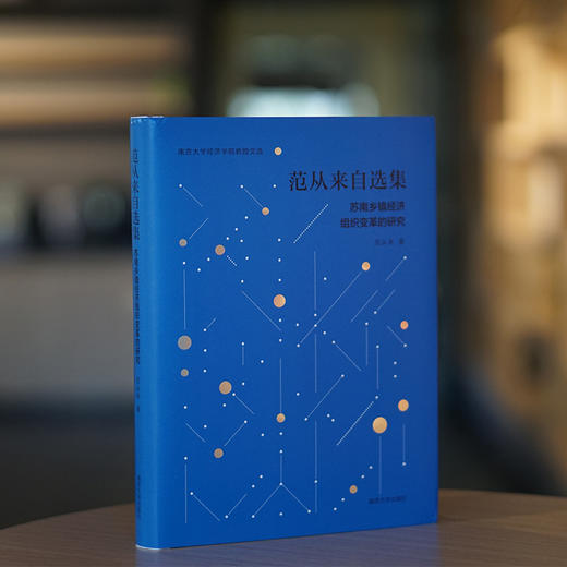 范从来自选集：苏南乡镇经济组织变革的研究 商品图2
