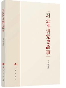 《习近平讲党史故事》 商品图0