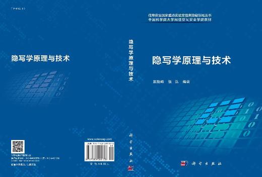 隐写学原理与技术/赵险峰 张弘 商品图3