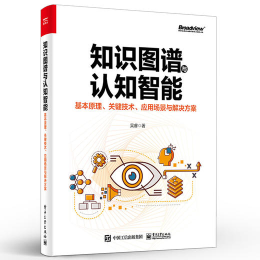 知识图谱与认知智能：基本原理、关键技术、应用场景与解决方案 商品图1