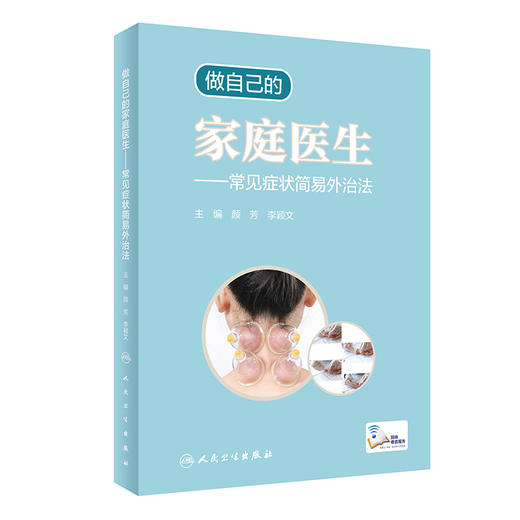做自己的家庭医生——常见症状简易外治法 9787117311960 2022年2月科普 商品图0