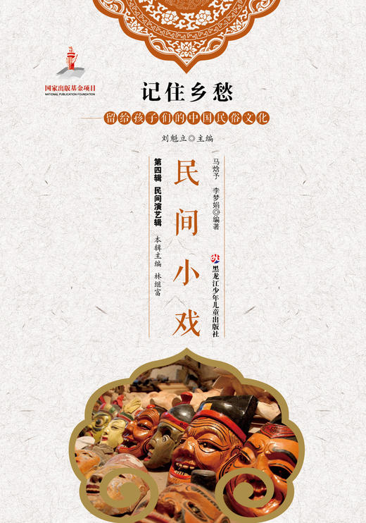 记住乡愁——留给孩子们的中国民俗文化——民间小戏 商品图0