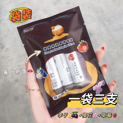 「一套3支装！9.9元包邮」Nicor滋润口红润唇膏 蜂蜜保湿唇膏套装李子润唇膏有色口红 商品图2