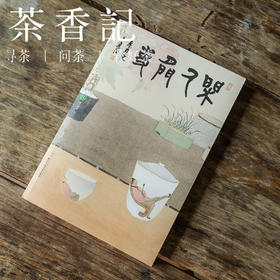茶香记 《闲人闲事》第十二辑 风雅入怀 休闲读物  美文散文