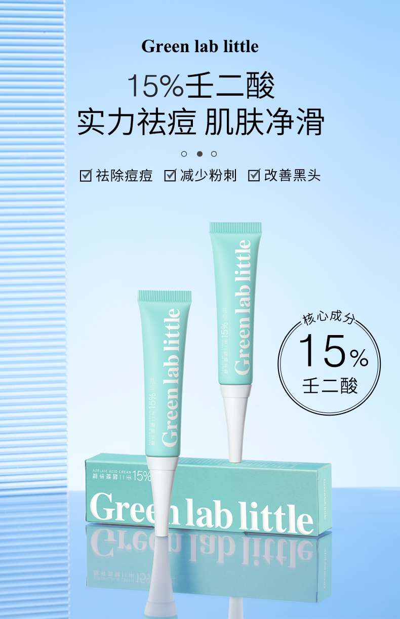 质地清润 改善痘痘 | green lab little壬二酸精华霜 15g/支