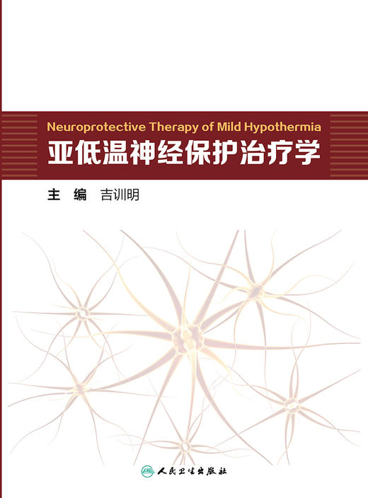 亚低温神经保护治疗学 9787117325684 2022年2月参考书 商品图1