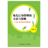 万千教育·幼儿行为管理的方法与策略——给幼儿教师和家长的教育建议 商品缩略图1