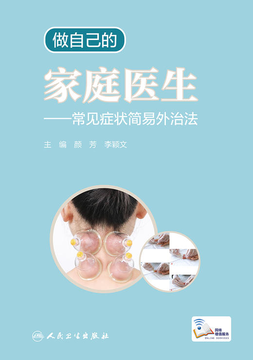 做自己的家庭医生——常见症状简易外治法 9787117311960 2022年2月科普 商品图1