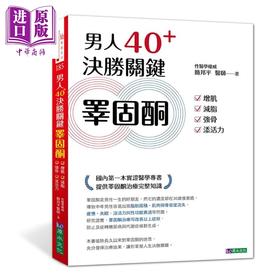 【中商原版】男人40+ 决胜关键睾固酮 增肌 减脂 强骨 添活力 港台原版 简邦平 原水