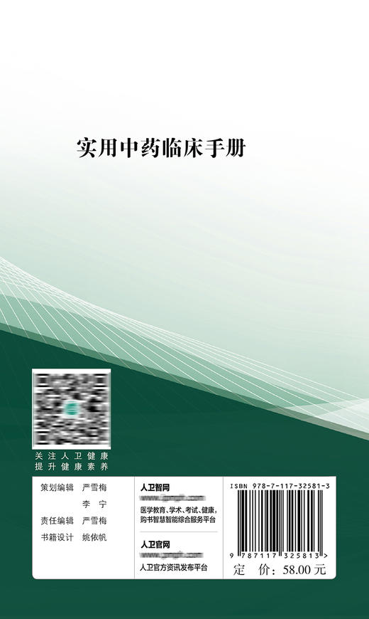 实用中药临床手册 9787117325813 2022年2月参考书 商品图2