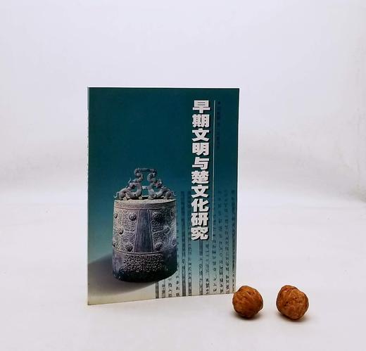 《早期文明与楚文化研究》，16开平装，刘彬徽著，岳麓书社2001年版，售价48元。非偏远地区包邮。 商品图0