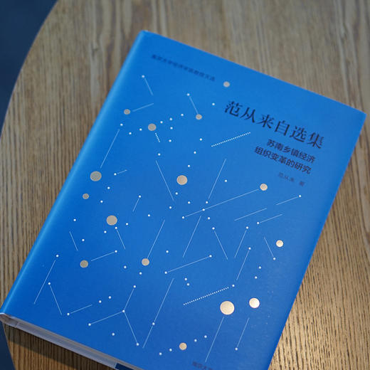 范从来自选集：苏南乡镇经济组织变革的研究 商品图3