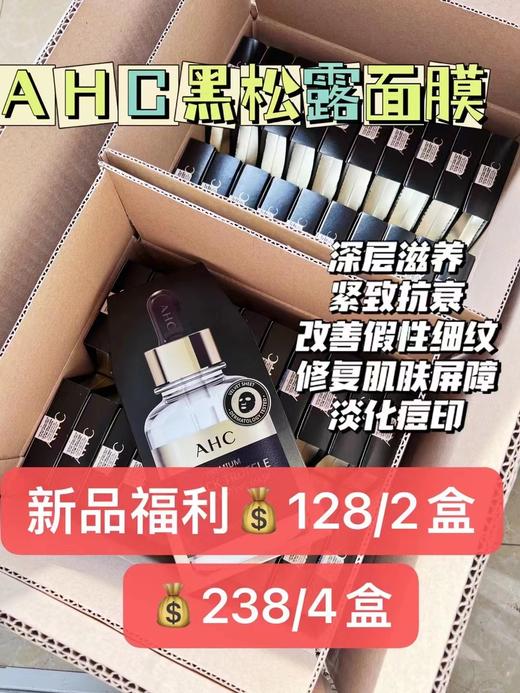 韩国AHC黑松露面膜 一盒5片 抗初老保湿补水淡纹提拉紧致收缩毛孔玻尿酸精华 商品图1