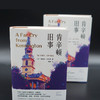 肯辛顿旧事//守望者·文学 商品缩略图3