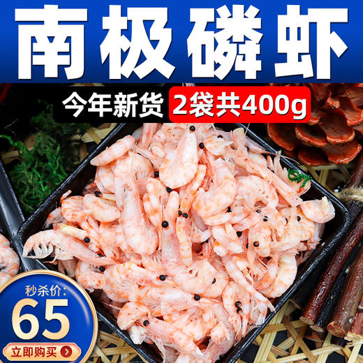 【秒杀】冰冻南极磷虾2盒（400g/盒） 商品图0