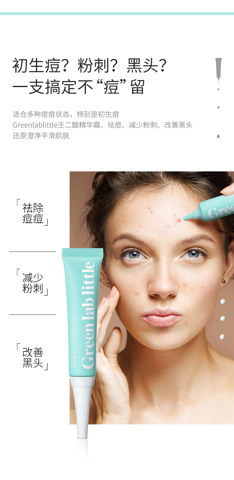 质地清润 改善痘痘 | green lab little壬二酸精华霜 15g/支