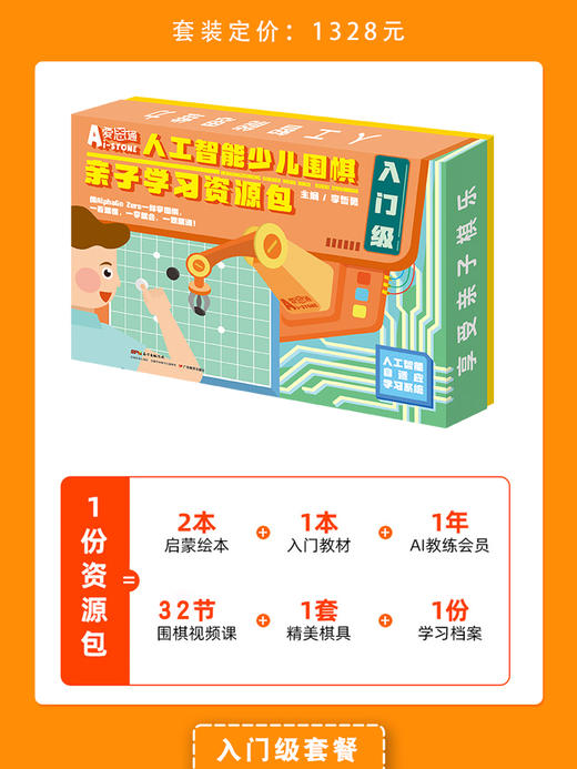 憨爸推荐人工智能少儿围棋亲子学习资源包【入门级/初级/中级】爱思通围棋AI教练围棋入门初级视频课逻辑思维训练 商品图2