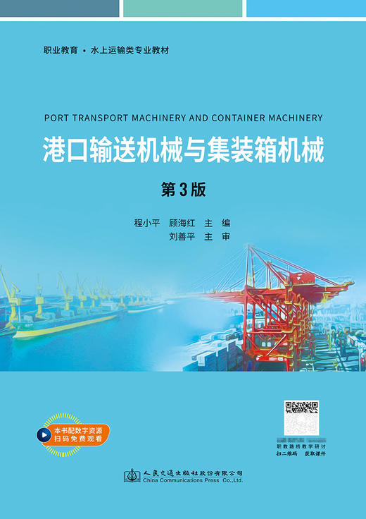 港口输送机械与集装箱机械（第3版） 商品图2