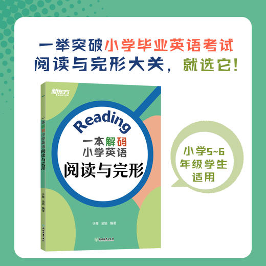 一本解码小学英语阅读与完形 专为小学五、六年级学生打造。一举突破小学毕业英语考试、初中入学英语考试阅读和完形题型大关，就选它！ 商品图0