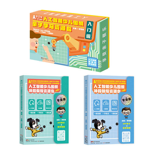 人工智能少儿围棋亲子学习资源包【入门级/初级/中级/高级】爱思通围棋AI教练围棋入门初级视频课逻辑思维训练 商品图8