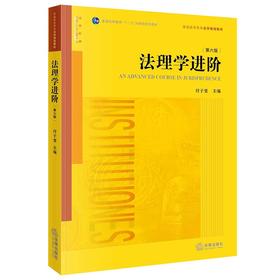 法理学进阶（第六版） 付子堂主编