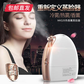 MKS 冷热香薰蒸脸器 冷热双喷纳米喷雾补水脸部美容仪（NV8388）（包邮直发）