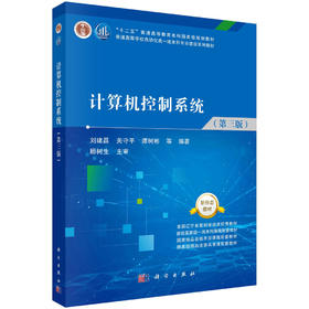 计算机控制系统（第三版）刘建昌