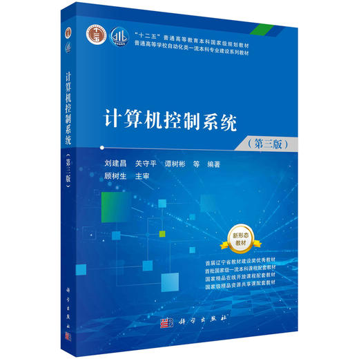 计算机控制系统（第三版）刘建昌 商品图0