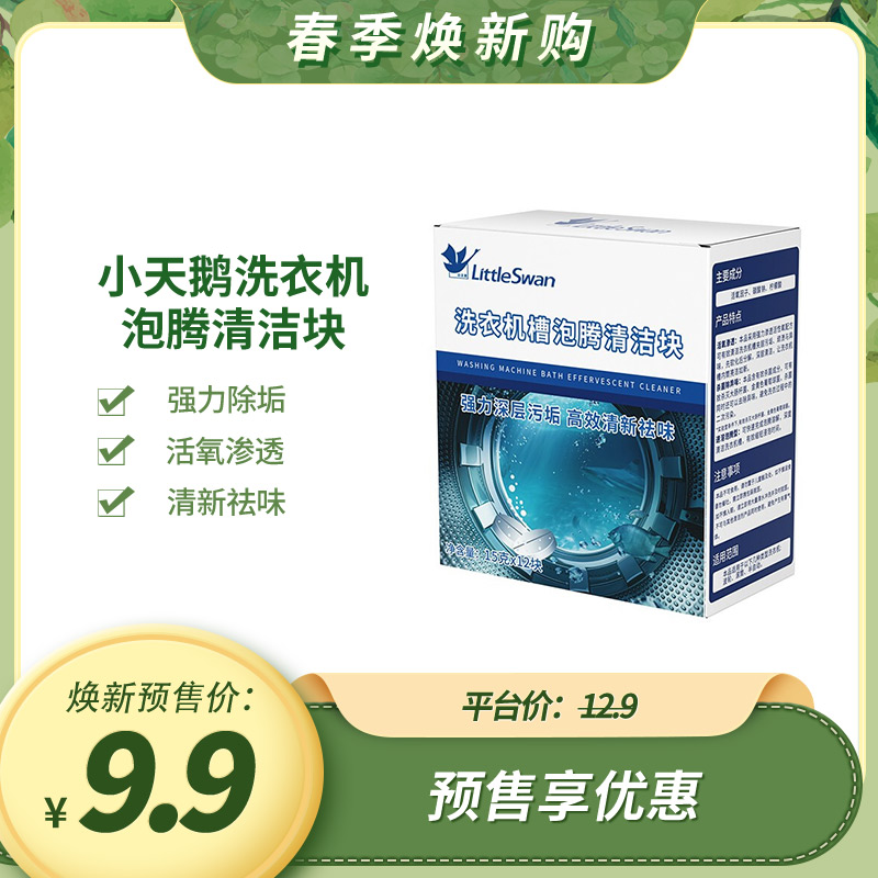 小天鹅家用洗衣机槽清洗块水龙头深层除垢祛味泡腾片清洁剂