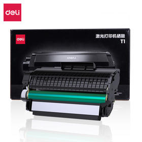 得力T1硒鼓