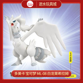 多美卡   145813  宝可梦 ML-08  白龙莱希拉姆